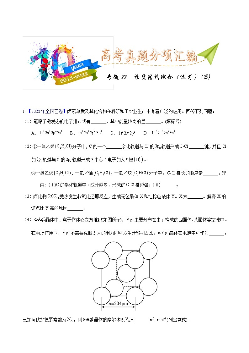 十年(13-22)高考化学真题分类汇编专题77  物质结构综合（选考）（B）（含解析）第1页