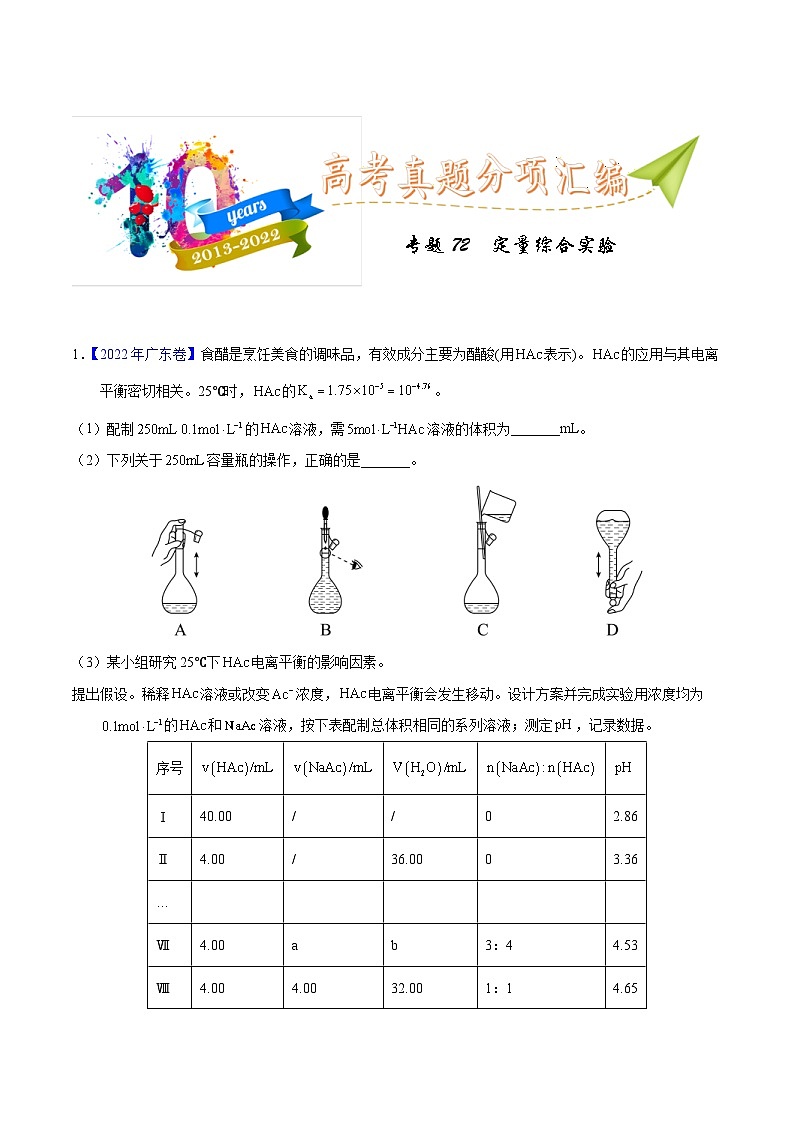 十年(13-22)高考化学真题分类汇编专题72  定量综合实验（含解析）第1页