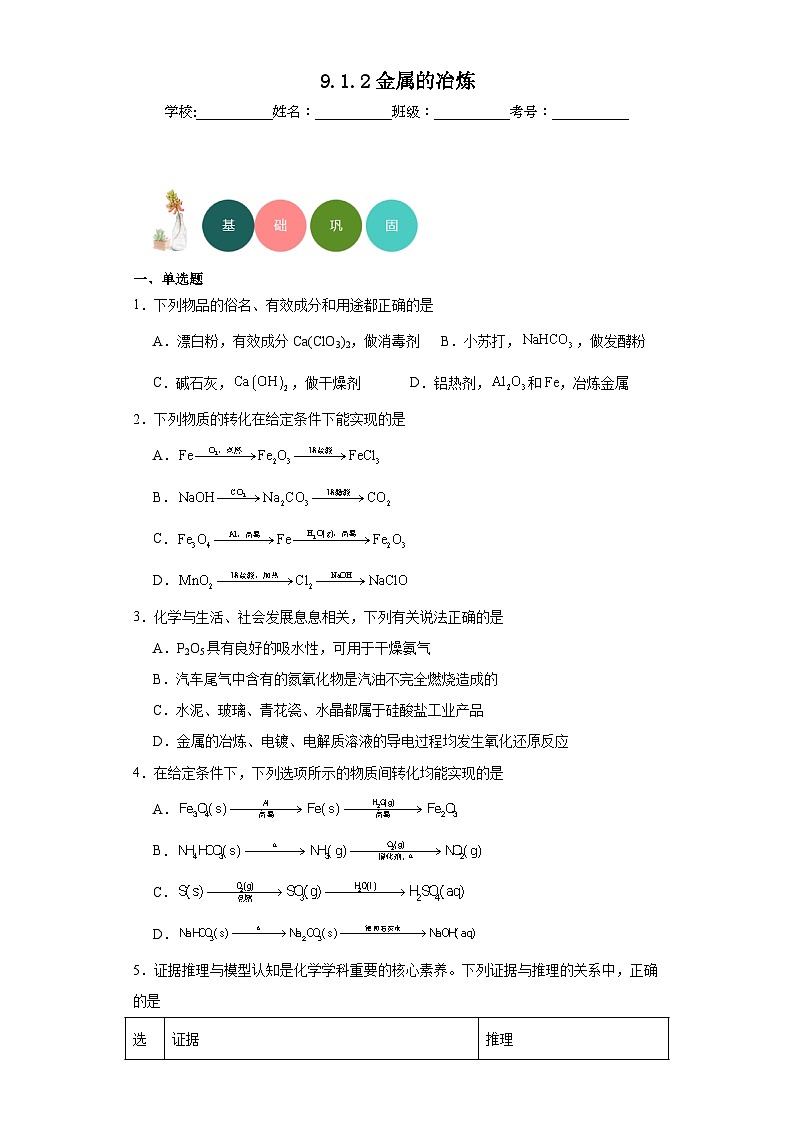 9.1.2金属的冶炼分层练习-苏教版（2019）化学必修第二册第1页