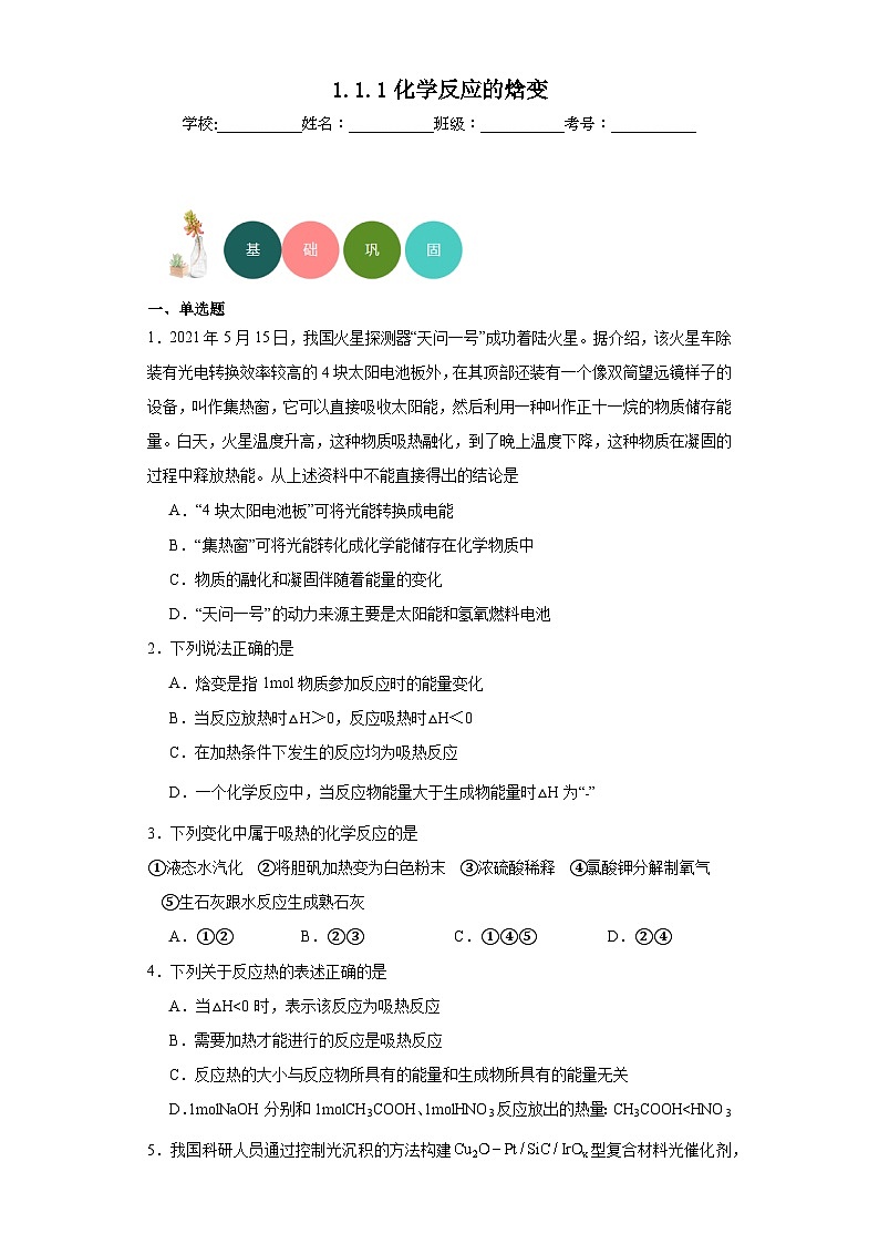 1.1.1化学反应的焓变分层练习-苏教版（2019）化学选择性必修101