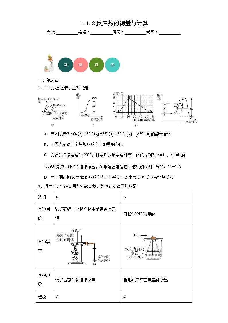 1.1.2反应热的测量与计算分层练习-苏教版（2019）化学选择性必修101