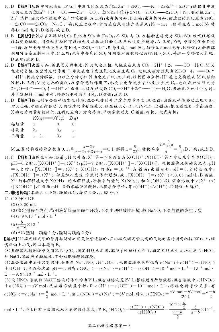 化学答案（高二秋季第二次联考）第2页