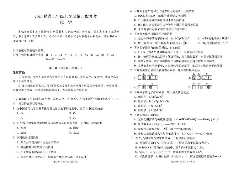 化学2025届高二年级上学期第二次月考化学-试卷第1页
