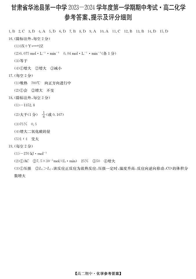 甘肃省华池一中-化学da第1页