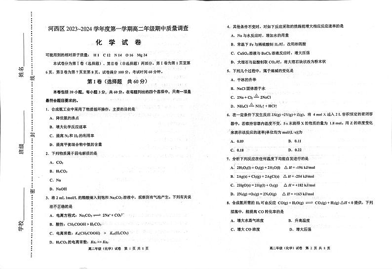 2024天津河西区高二上学期期中化学试题扫描版含答案01