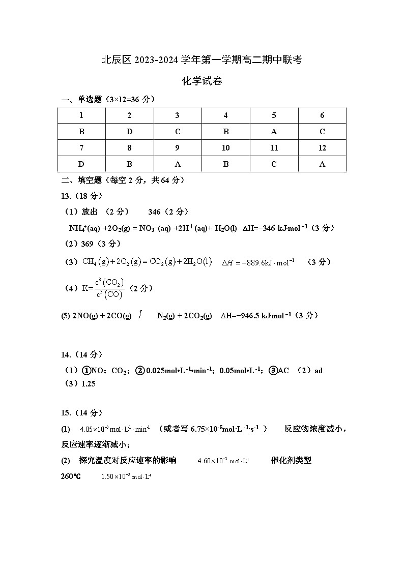 2024天津北辰区高二上学期期中化学试题扫描版含答案01