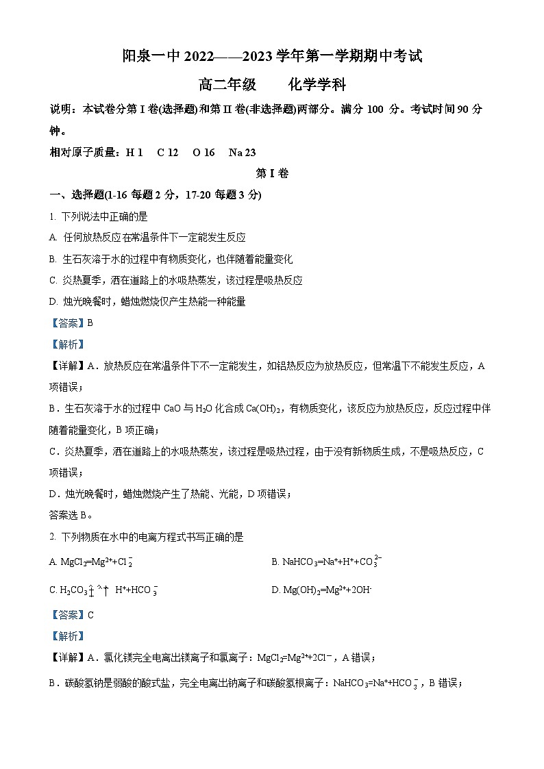 山西省阳泉市第一中学2022-2023学年高二上学期期中化学试题含解析第1页