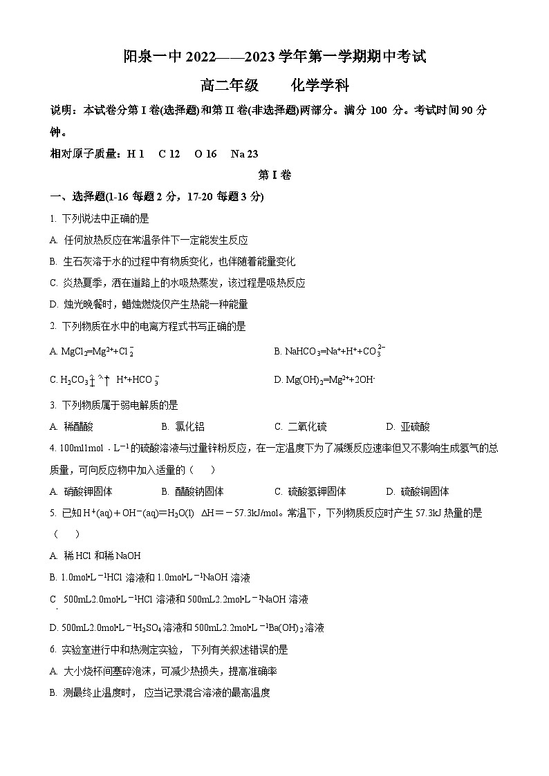 山西省阳泉市第一中学2022-2023学年高二上学期期中化学试题（原卷版）第1页