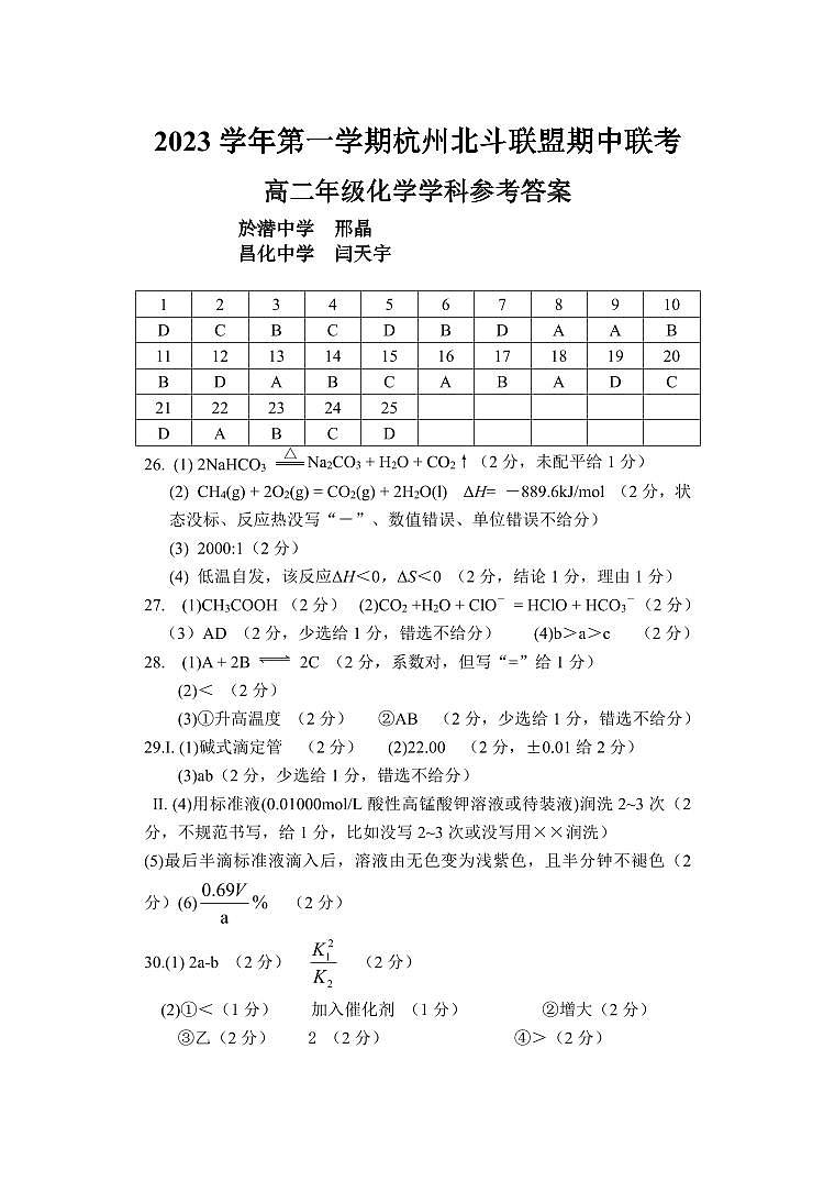 2024杭州北斗联盟高二上学期期中联考化学试题PDF版含答案01
