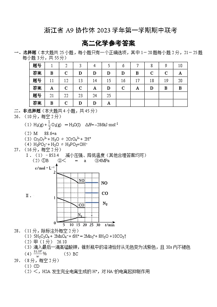 浙江省A9协作体2023-2024学年高二上学期期中联考化学答案第1页