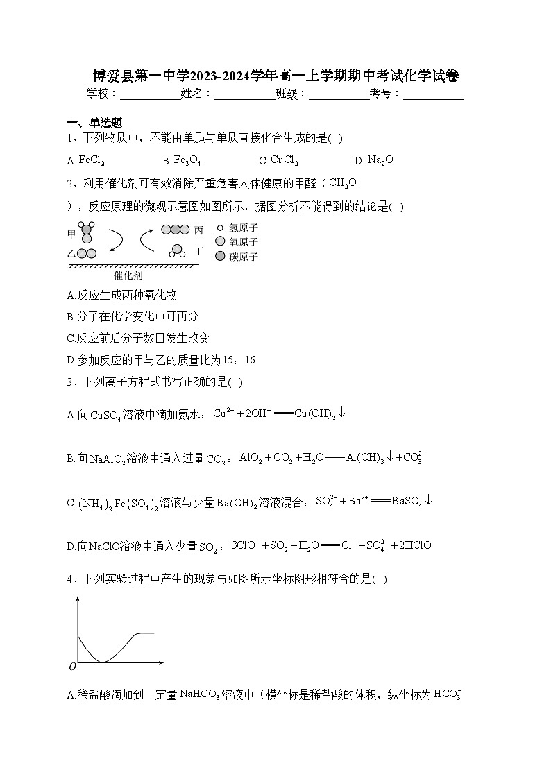 博爱县第一中学2023-2024学年高一上学期期中考试化学试卷(含答案)第1页