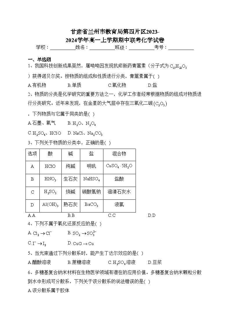甘肃省兰州市教育局第四片区2023-2024学年高一上学期期中联考化学试卷(含答案)第1页