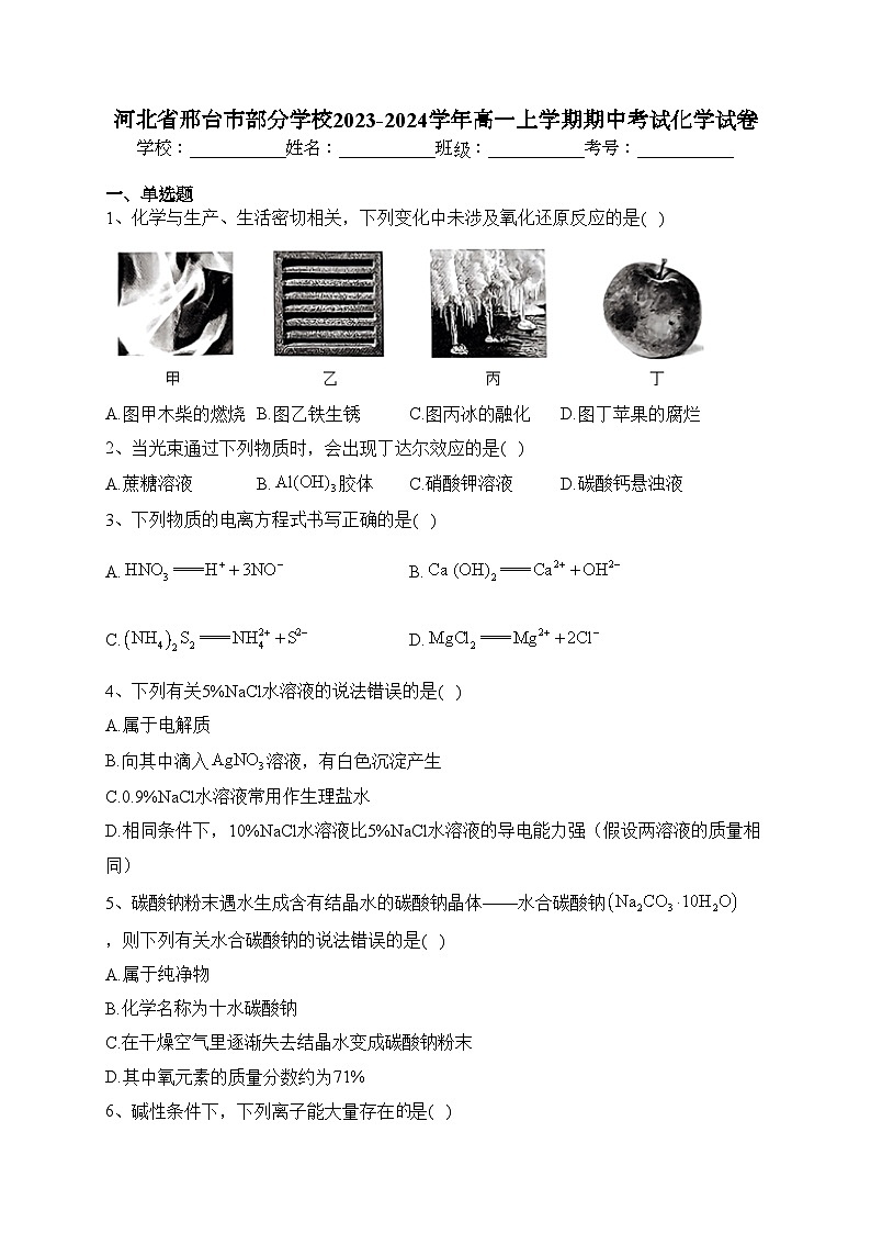 河北省邢台市部分学校2023-2024学年高一上学期期中考试化学试卷(含答案)01