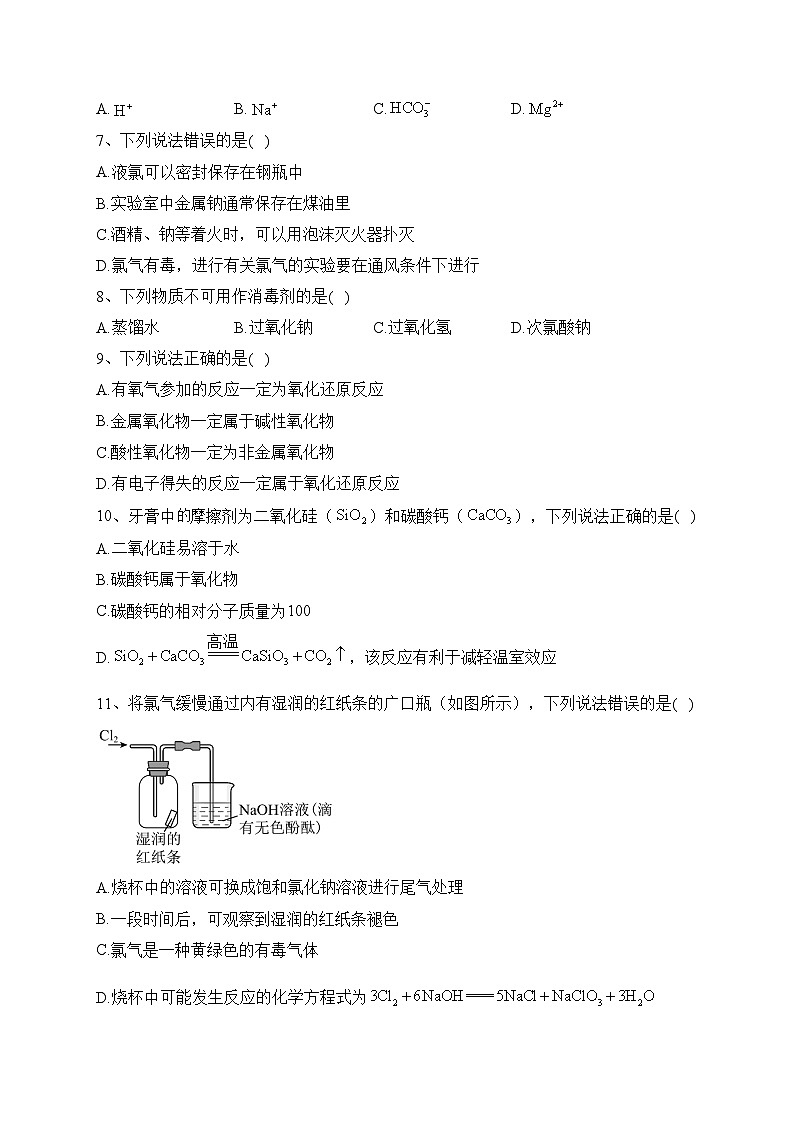 河北省邢台市部分学校2023-2024学年高一上学期期中考试化学试卷(含答案)02