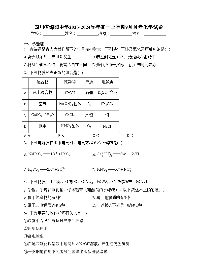 四川省绵阳中学2023-2024学年高一上学期9月月考化学试卷(含答案)01