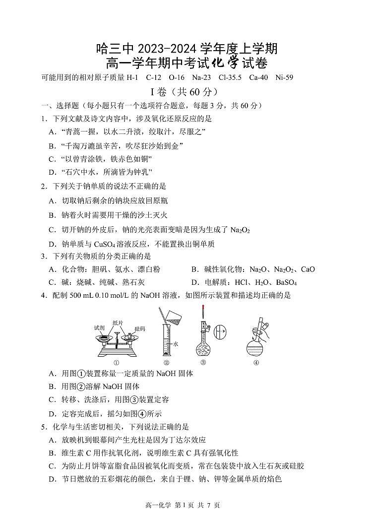 2023-2024学年哈三中高一（上）期中考试化学试卷含答案解析第1页