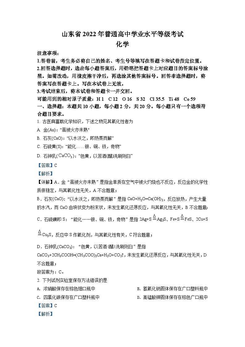 2022年新高考山东化学高考真题（解析版）01