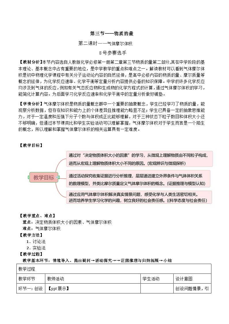 课赛——气体摩尔体积教学设计学(1)01