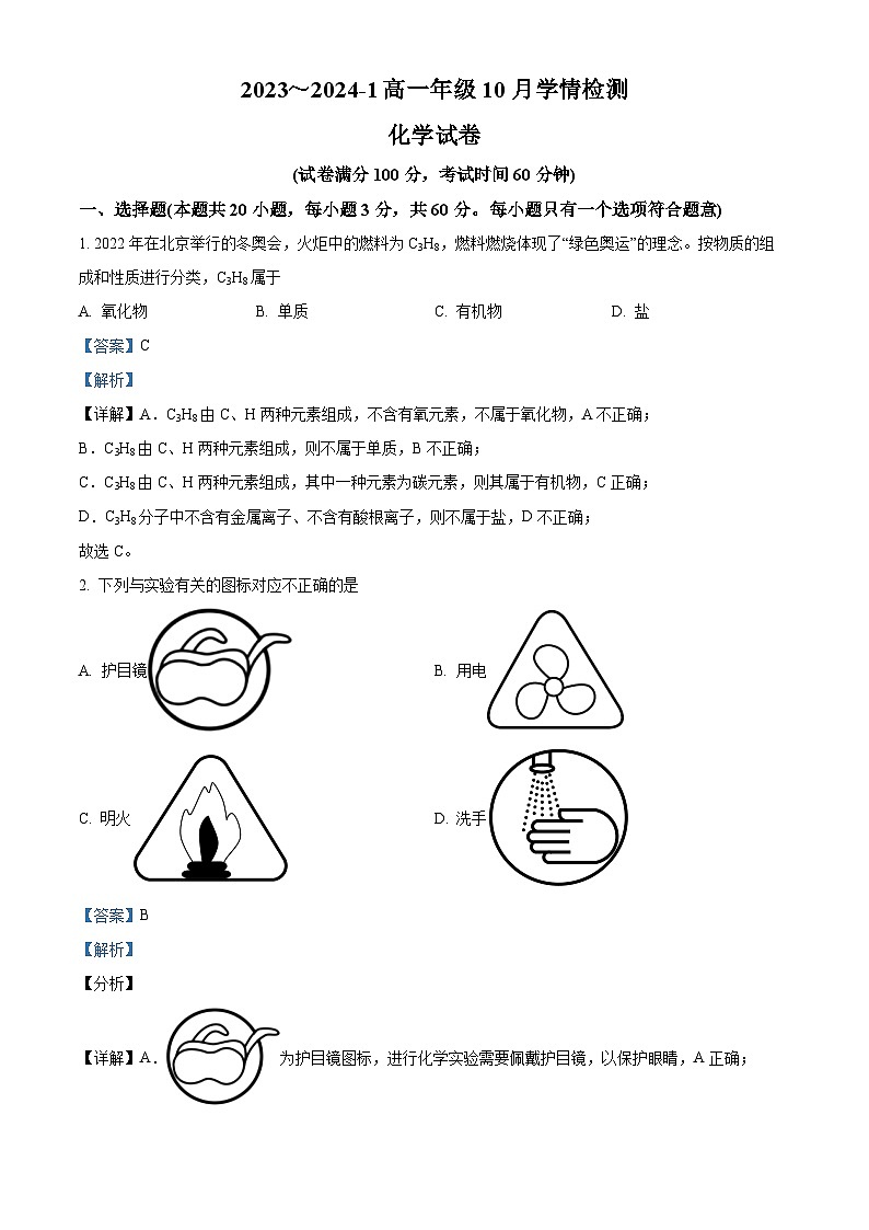 山西省大同市第一中学2023-2024学年高一上学期10月月考化学试题（Word版附解析）01