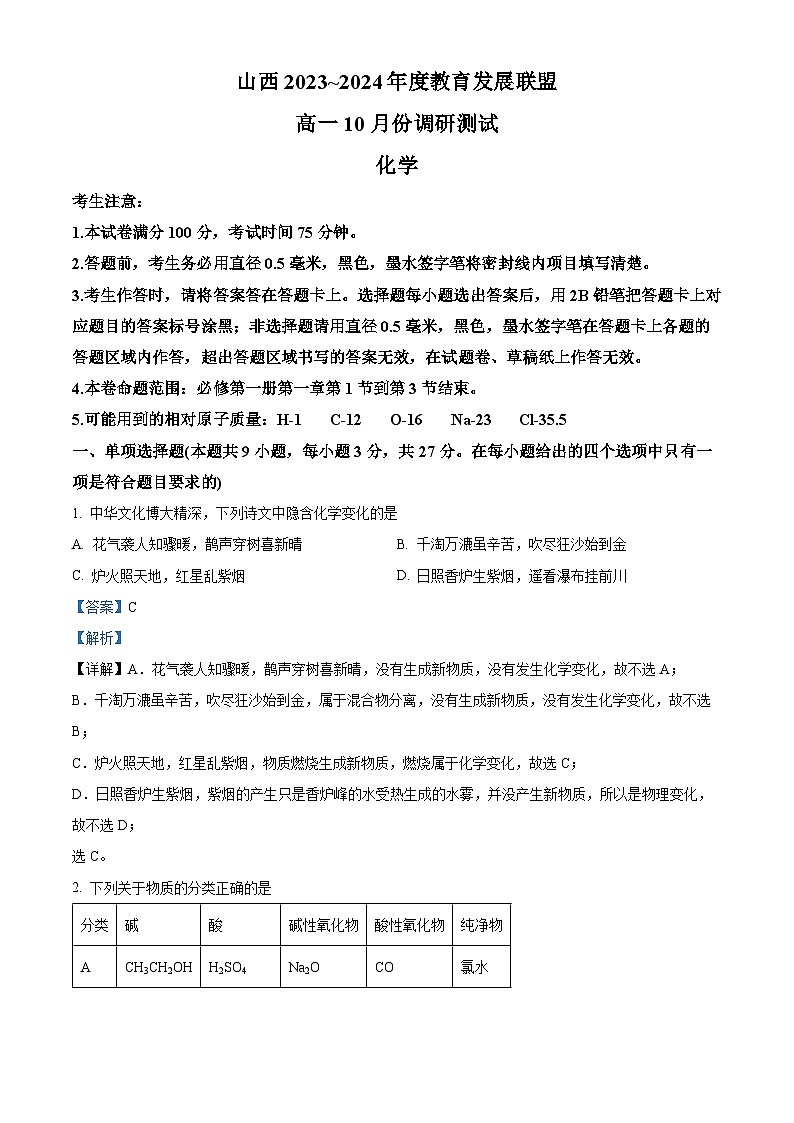 山西省运城市2023-2024学年高一上学期10月月考化学试题（Word版附解析）第1页