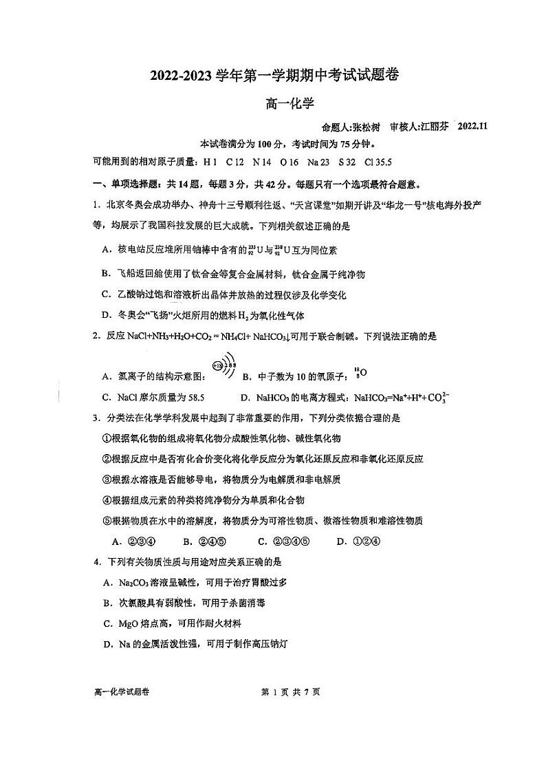 江苏省苏州工业园区星海实验中学2022-2023学年高一上学期期中考试化学试题第1页