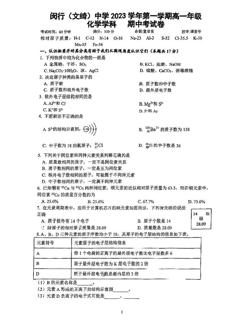 上海市闵行（文绮）中学2023-2024学年高一上学期期中考试化学试题第1页
