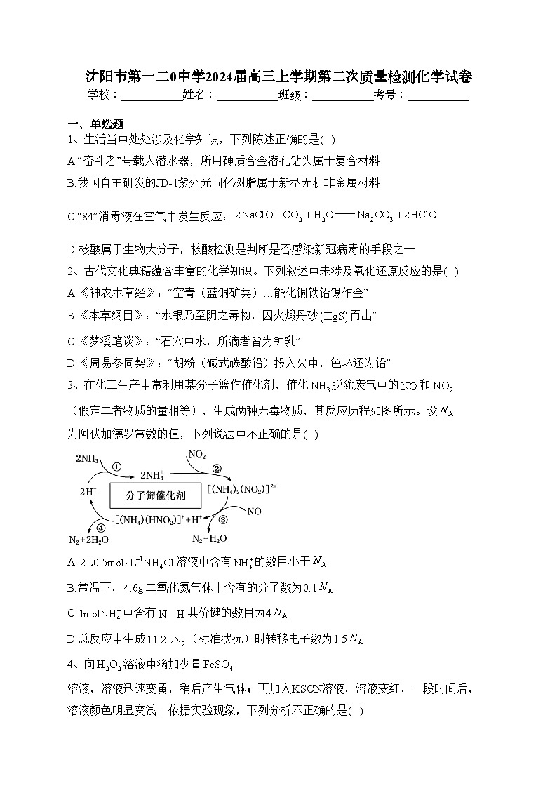 沈阳市第一二0中学2024届高三上学期第二次质量检测化学试卷(含答案)01