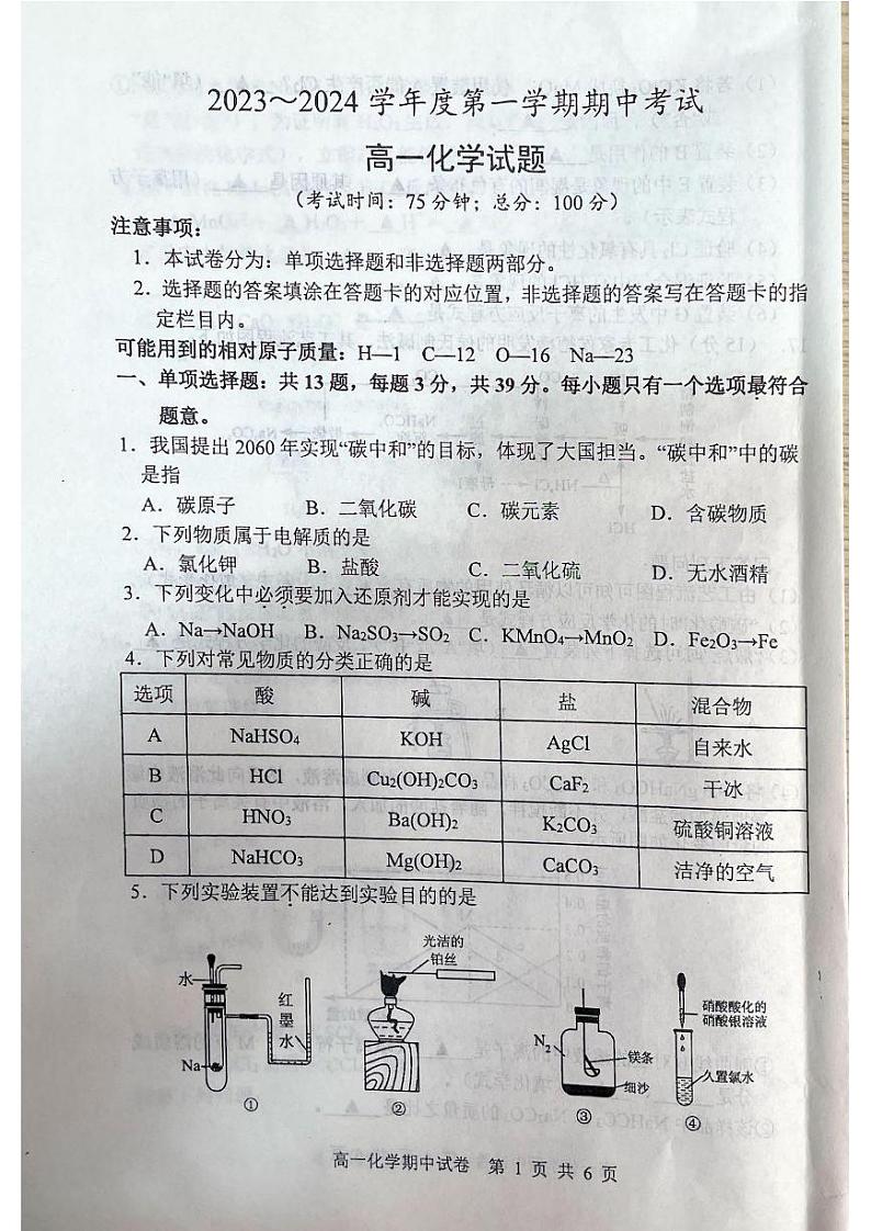 江苏省泰州市姜堰区2023-2024学年高一上学期11月期中化学试题01