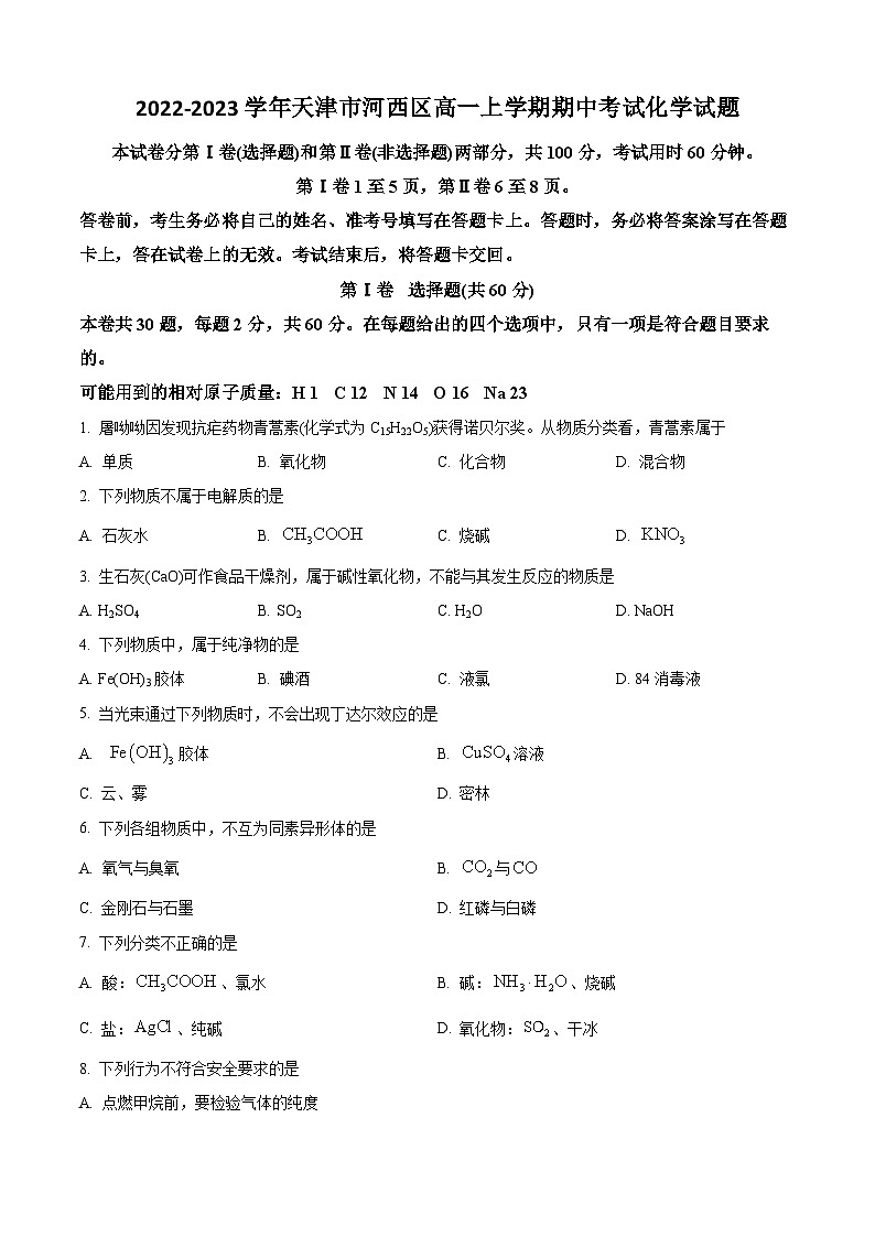 2022-2023学年天津市河西区高一上学期期中考试化学试题第1页