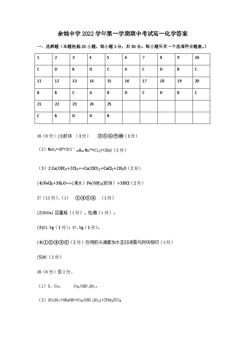 余姚中学2022学年第一学期期中考试高一化学答案第1页