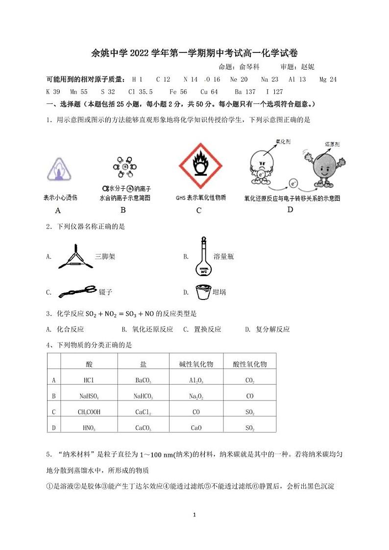 余姚中学2022学年第一学期期中考试高一化学试卷第1页