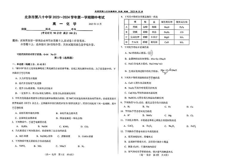 北京市第八十中学2023-2024学年高一上学期期中考试化学试题第1页