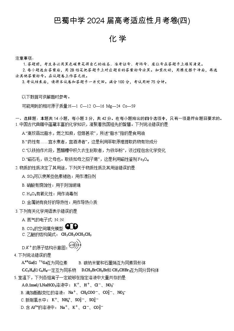 重庆市巴蜀中学2023-2024学年高三化学上学期适应性月考卷（四）（Word版附答案）第1页