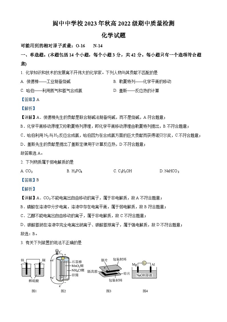 四川省阆中中学2023-2024学年高二化学上学期11月期中试题（Word版附解析）第1页
