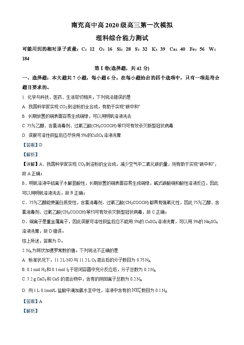 四川省南充高级中学2022-2023学年高三化学上学期第一次模拟试题（Word版附解析）第1页