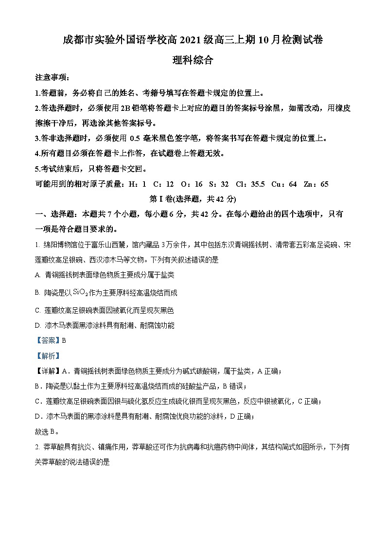 四川省成都市实验外国语学校2023-2024学年高三化学上学期10月检测试题（Word版附解析）第1页