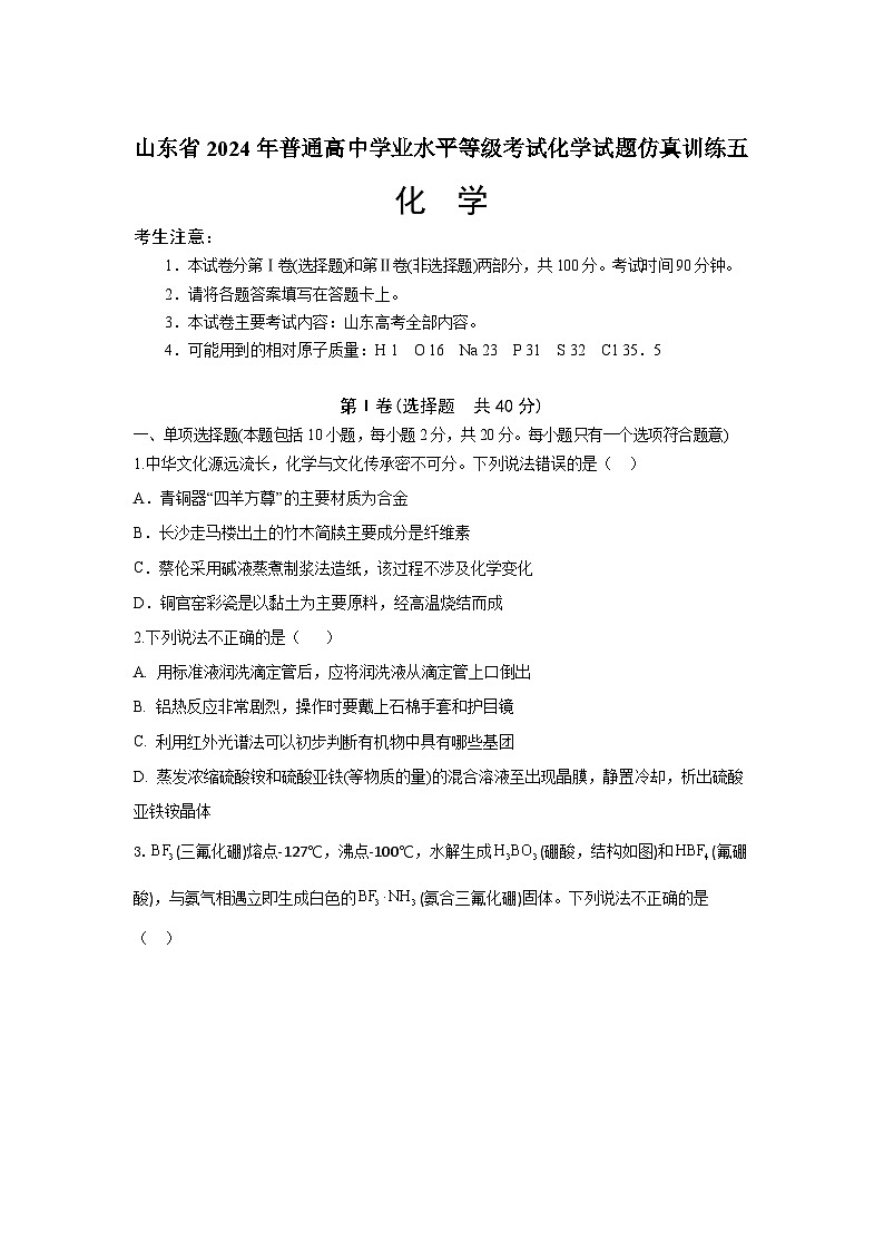 山东部分学校2023--2024学年高三上学期一轮复习化学试题仿真训练五01