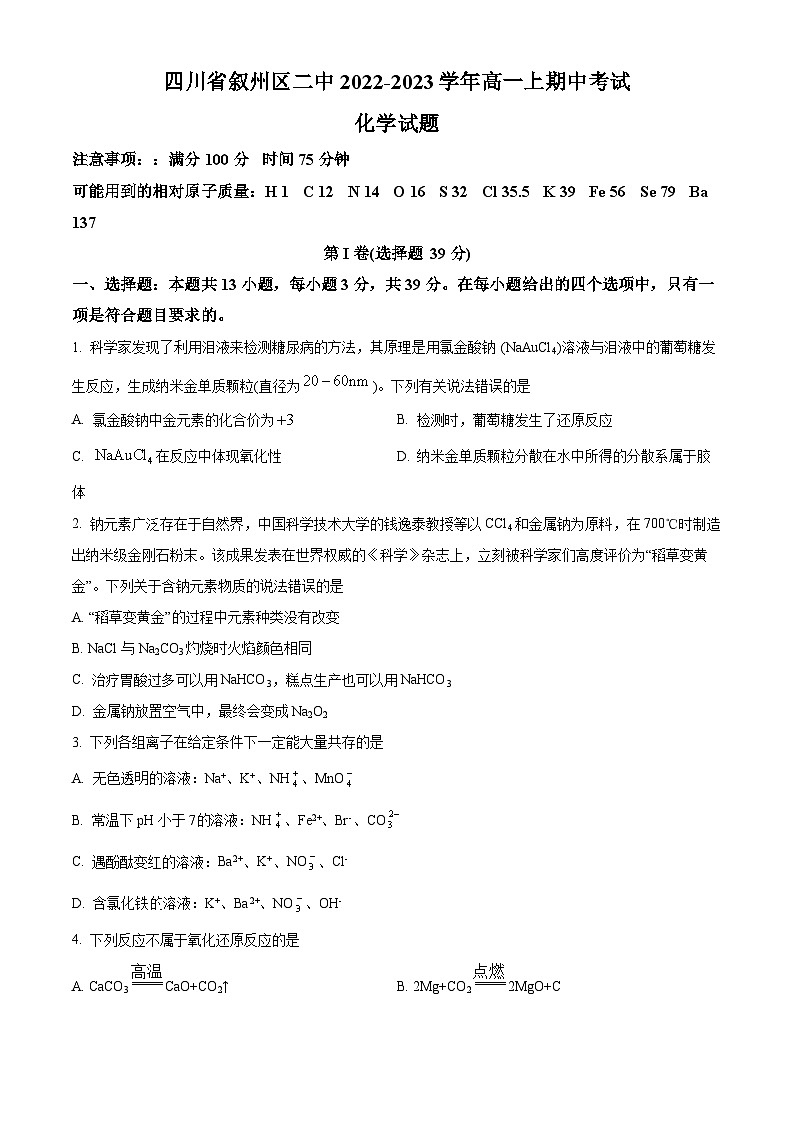 四川省宜宾市叙州区第二中学2022-2023学年高一上学期期中化学试题（原卷版）第1页