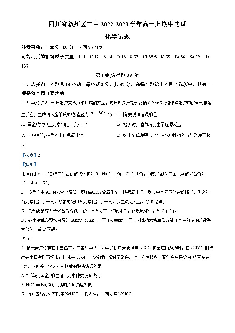 四川省宜宾市叙州区第二中学2022-2023学年高一上学期期中化学试题 Word版含解析第1页