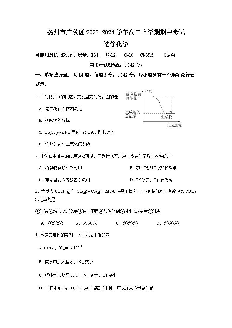 江苏省扬州市广陵区2023-2024学年高二上学期期中考试化学（选修）试卷（含答案）第1页