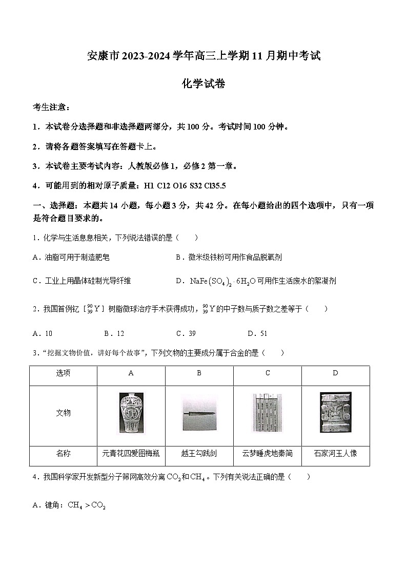 陕西省安康市2023-2024学年高三上学期11月期中考试化学试题（含答案）01
