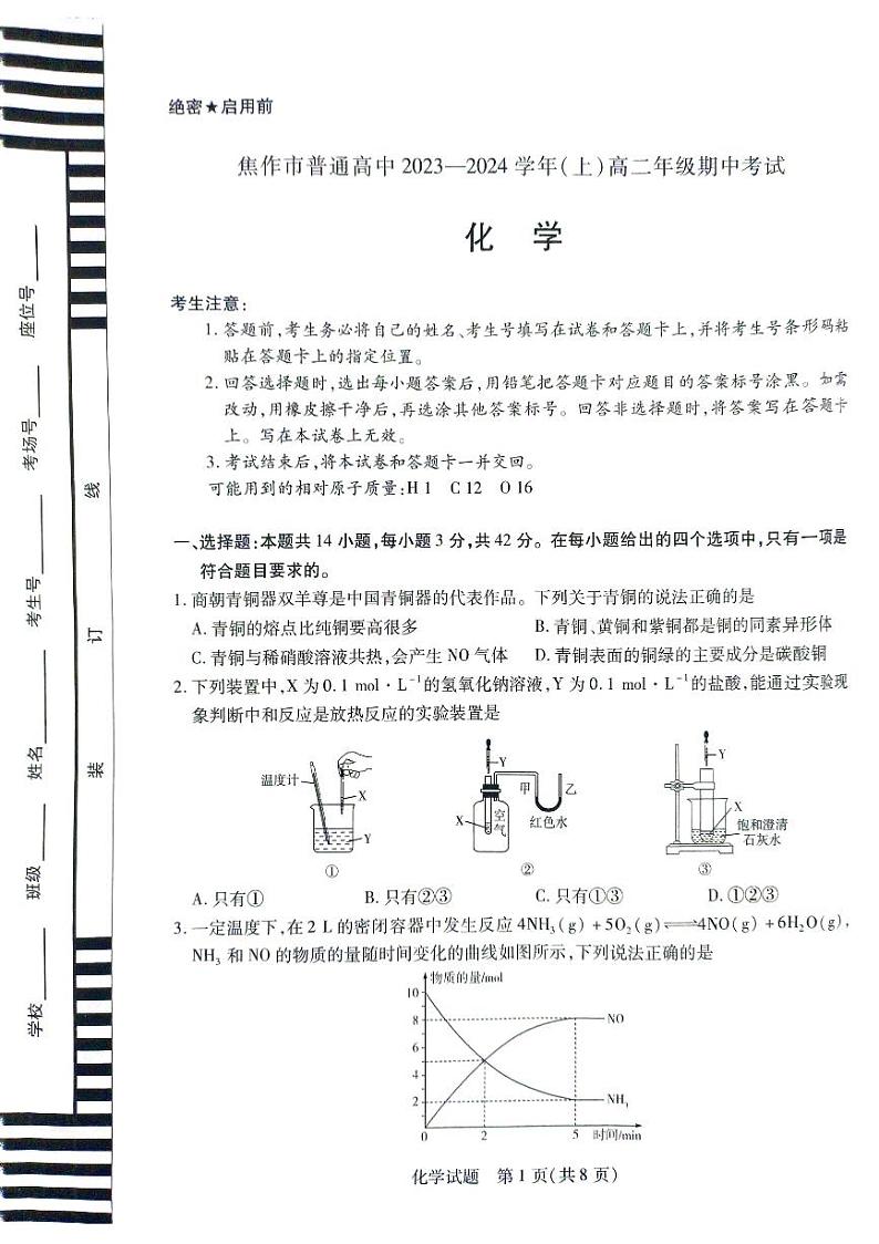 河南省焦作市2023-2024学年高二上学期11月期中化学试题（无答案）01