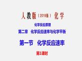 第二章第1节化学反应速率第1课时  课件—人教版（2019版）选择性必修1
