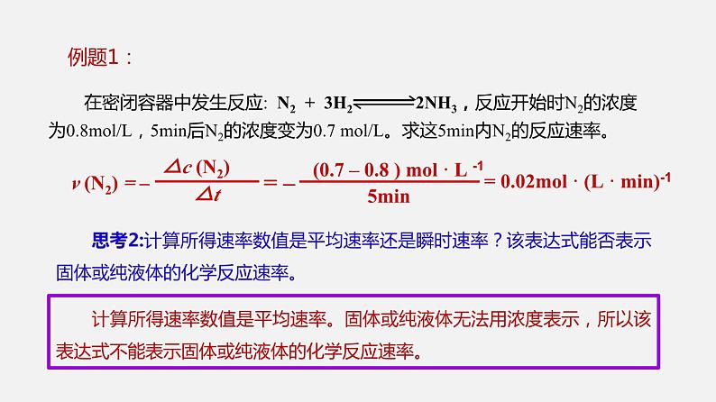 第二章第1节化学反应速率第1课时  课件—人教版（2019版）选择性必修105