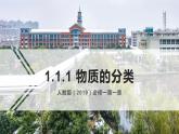 1.1.1物质的分类课件2023-2024学年高一上学期人教版（2019）必修第一册