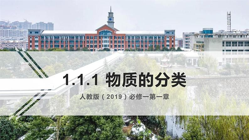 1.1.1物质的分类课件2023-2024学年高一上学期人教版（2019）必修第一册第1页