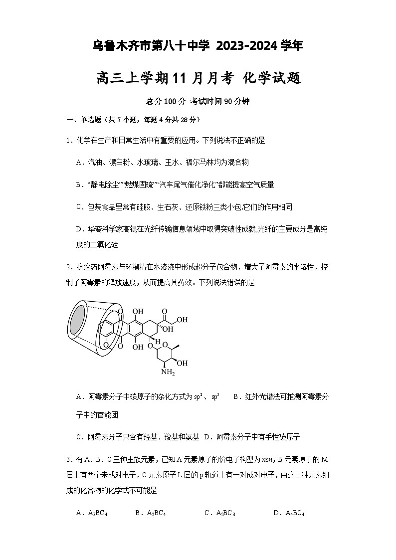 新疆乌鲁木齐市第八十中学 2023-2024学年高三上学期11月月考 化学试卷含答案01