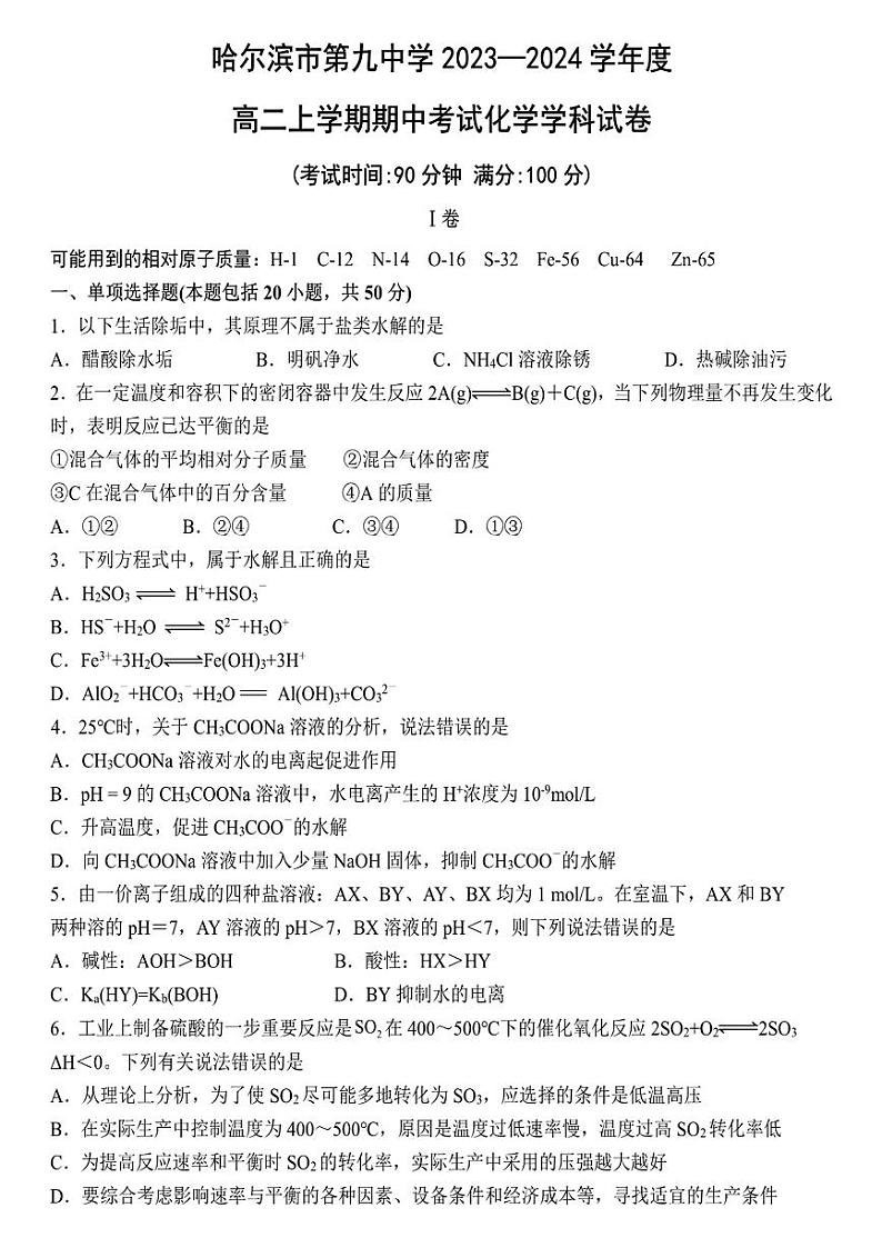 黑龙江省哈尔滨市第九中学校2023一一2024学年高二上学期期中考试化学试卷01