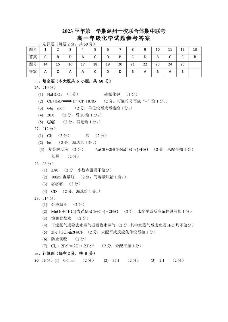 浙江省温州市瑞安十校联考2023-2024学年高一上学期期中化学试题01