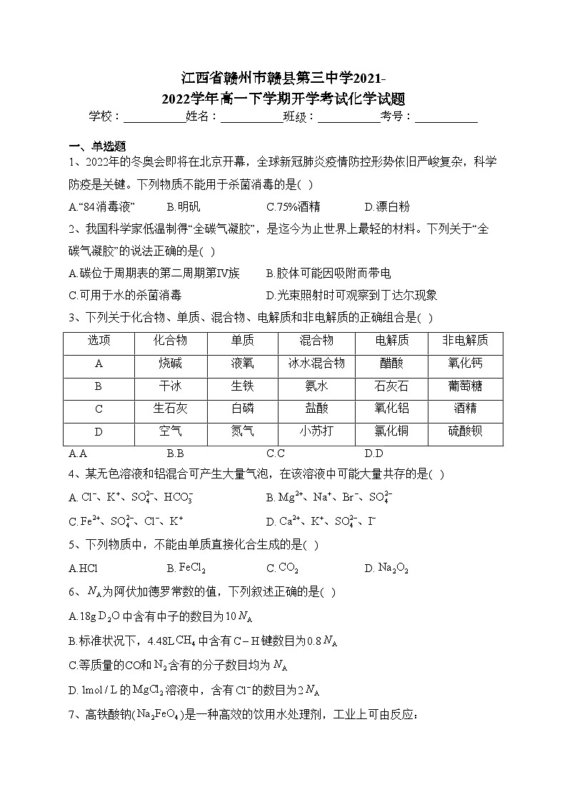 江西省赣州市赣县第三中学2021-2022学年高一下学期开学考试化学试题(含答案)01